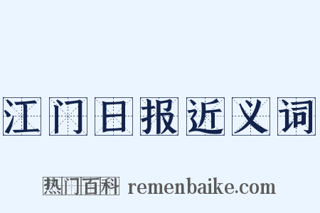 江门日报近义词是什么意思的图片